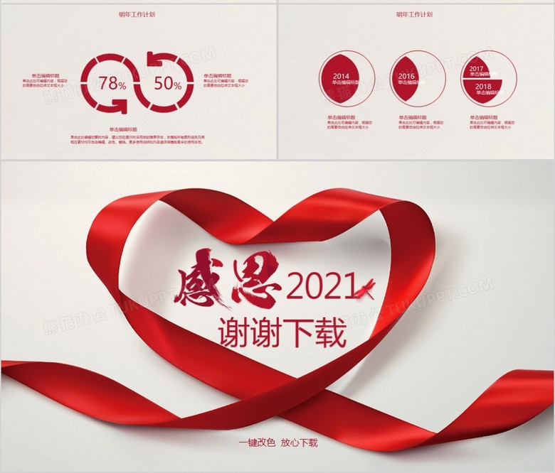 2021红色丝带爱心简洁感恩年终工作总结动态ppt模板no.4