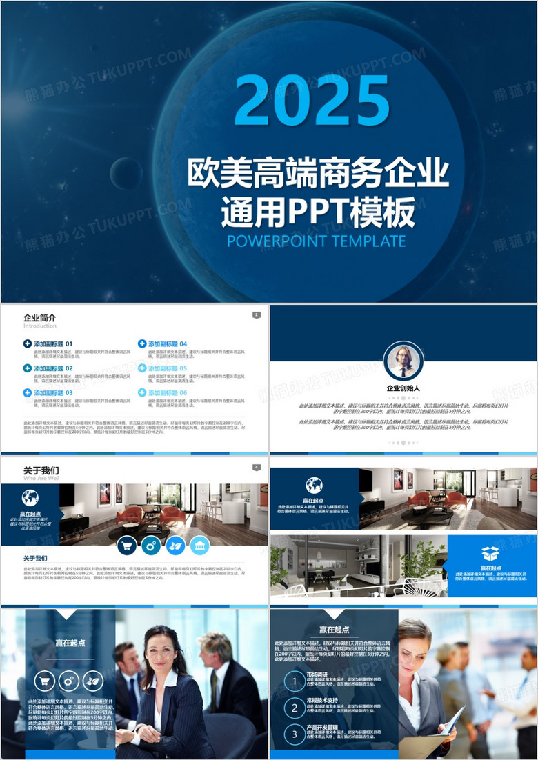 2025欧美高端商务企业通用PPT模板