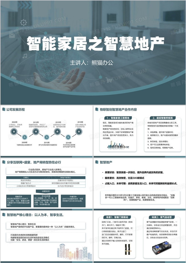 绿色商务风智慧家居之智慧地产PPT模板