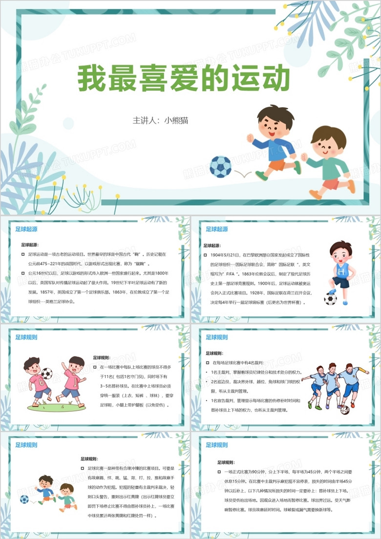 卡通风体育课我最喜爱的运动PPT模板