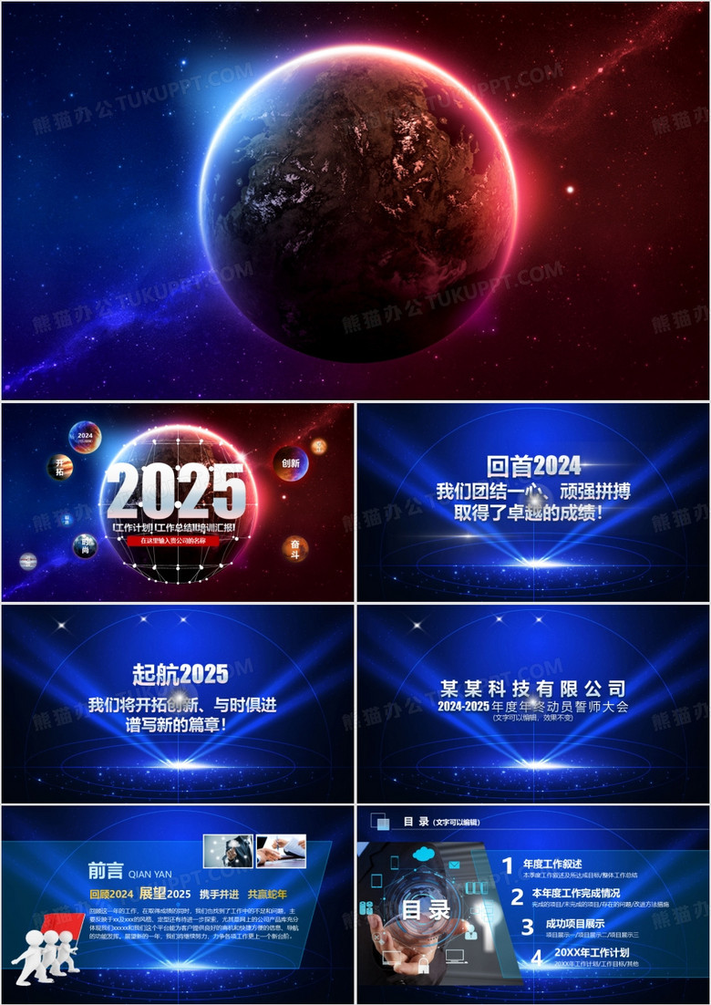 2025年蓝色大气星空震撼酷炫工作总结计划PPT模板