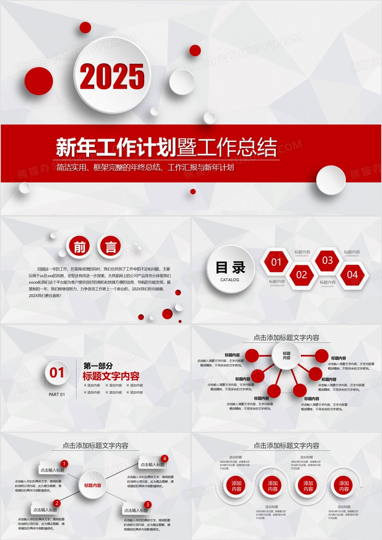 2025红色微粒体新年工作计划总结PPT模板