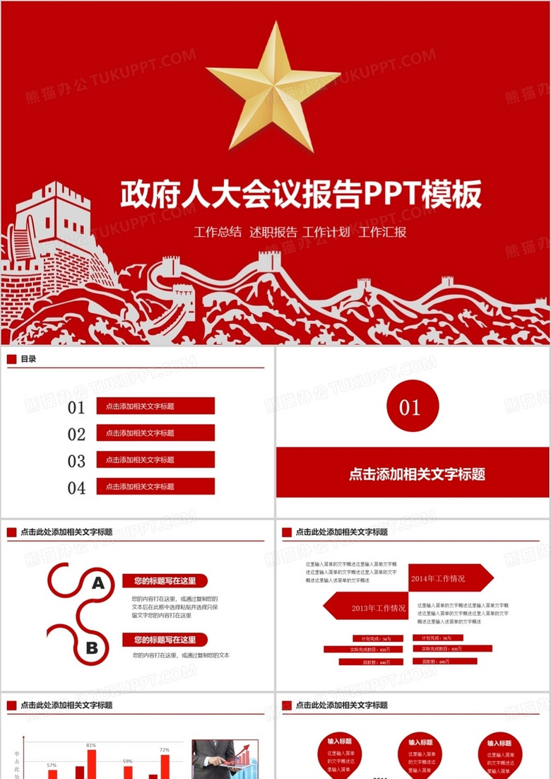 政府人大会议报告PPT模板 