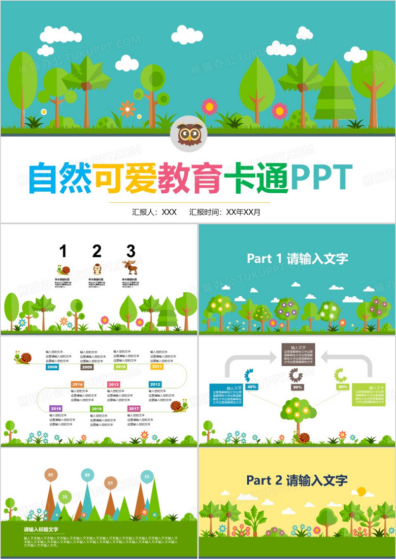 动物丛林清新自然可爱教育卡通ppt模板