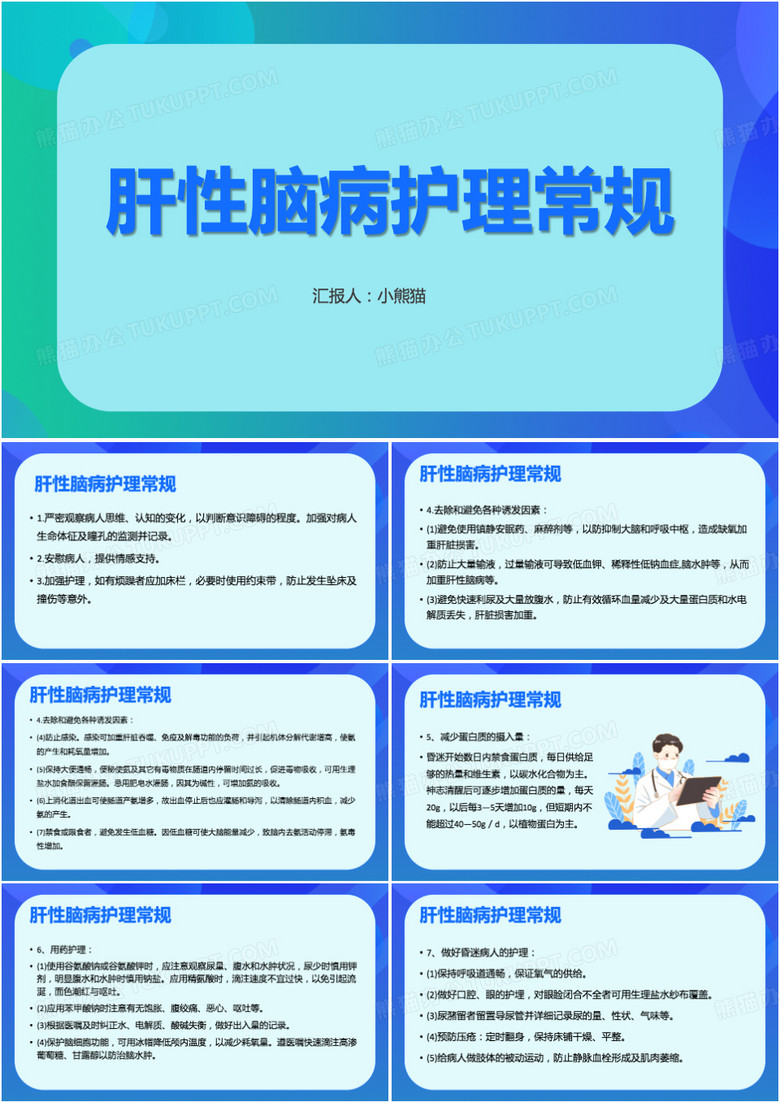 肝性脑病护理常规肝性脑病护理查房PPT模板