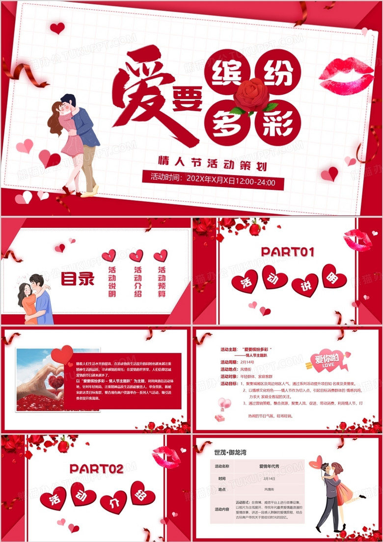 红色唯美清新情人节活动策划PPT模板