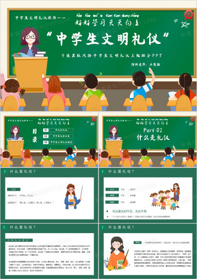 中学生文明礼仪主题班会PPT模板