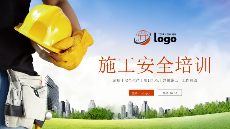 通用施工安全培训ppt模板