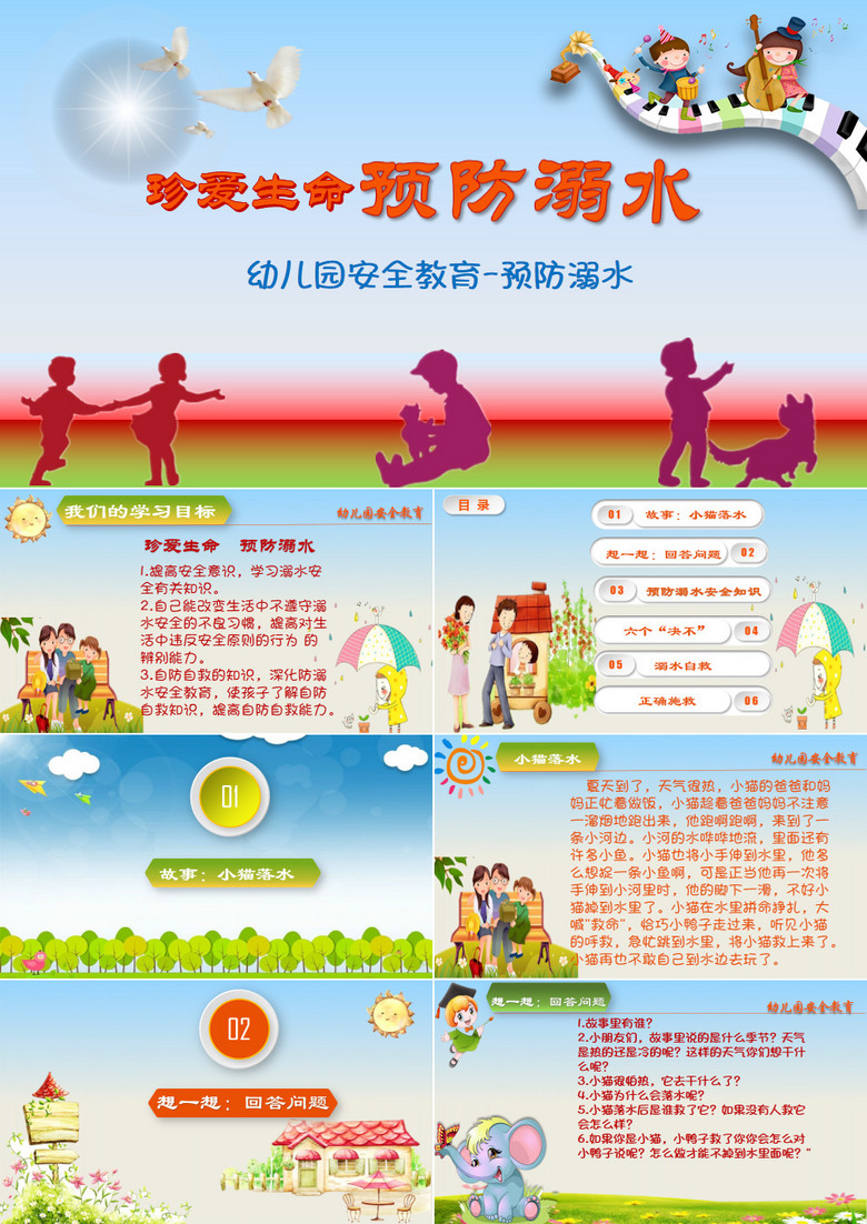 幼儿园安全教育预防溺水PPT模板