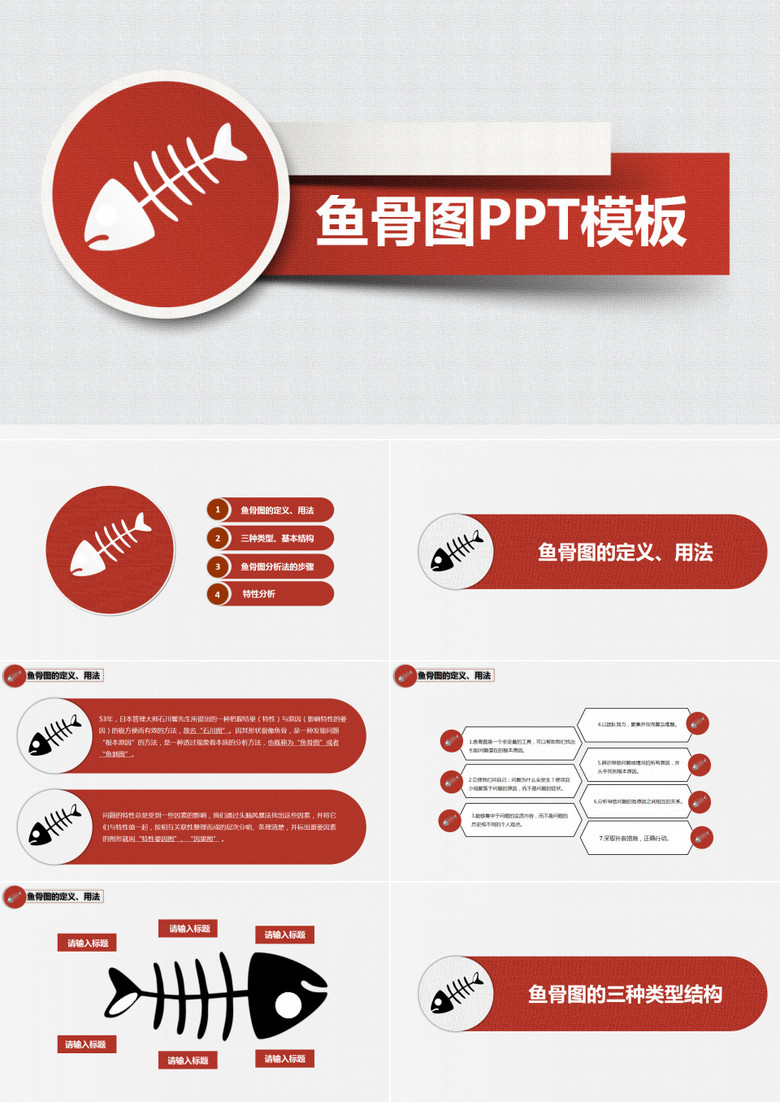 红色微粒鱼骨图PPT模板
