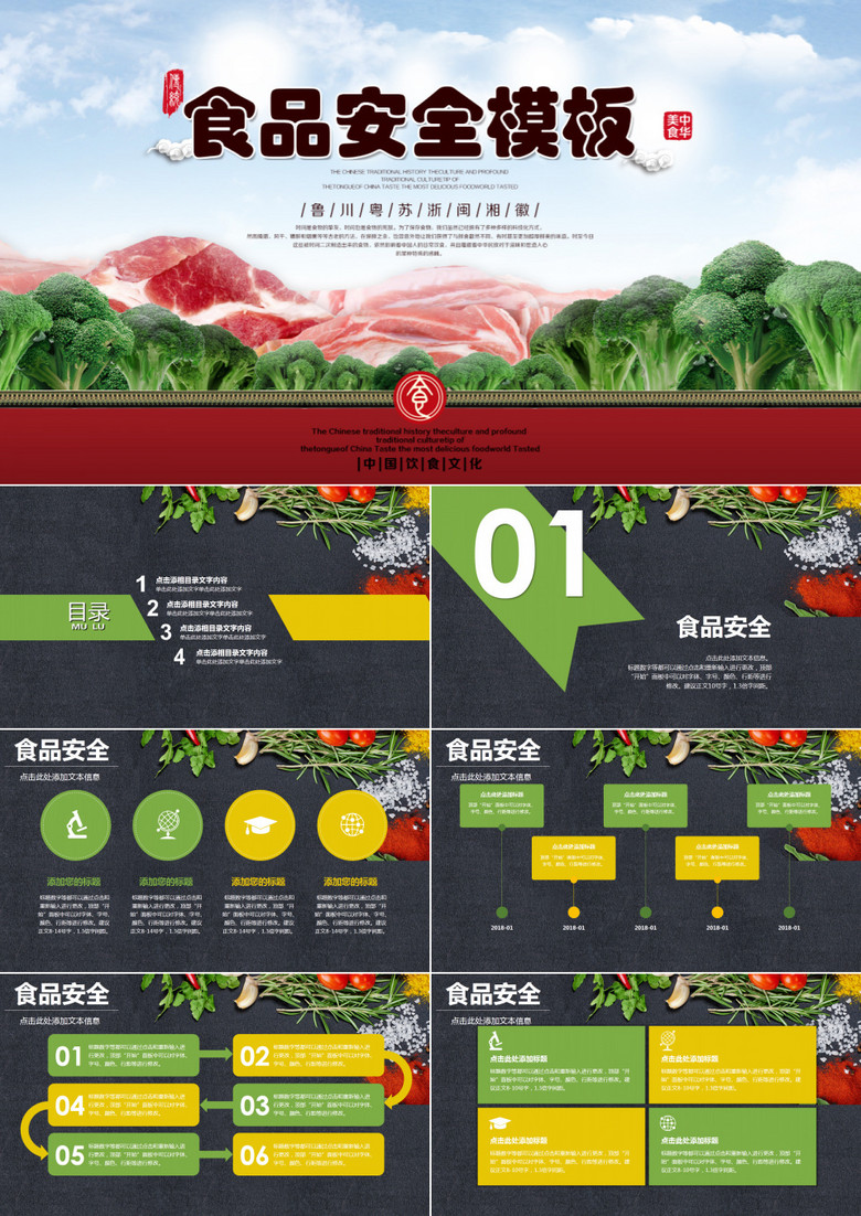 食品安全演示PPT模板
