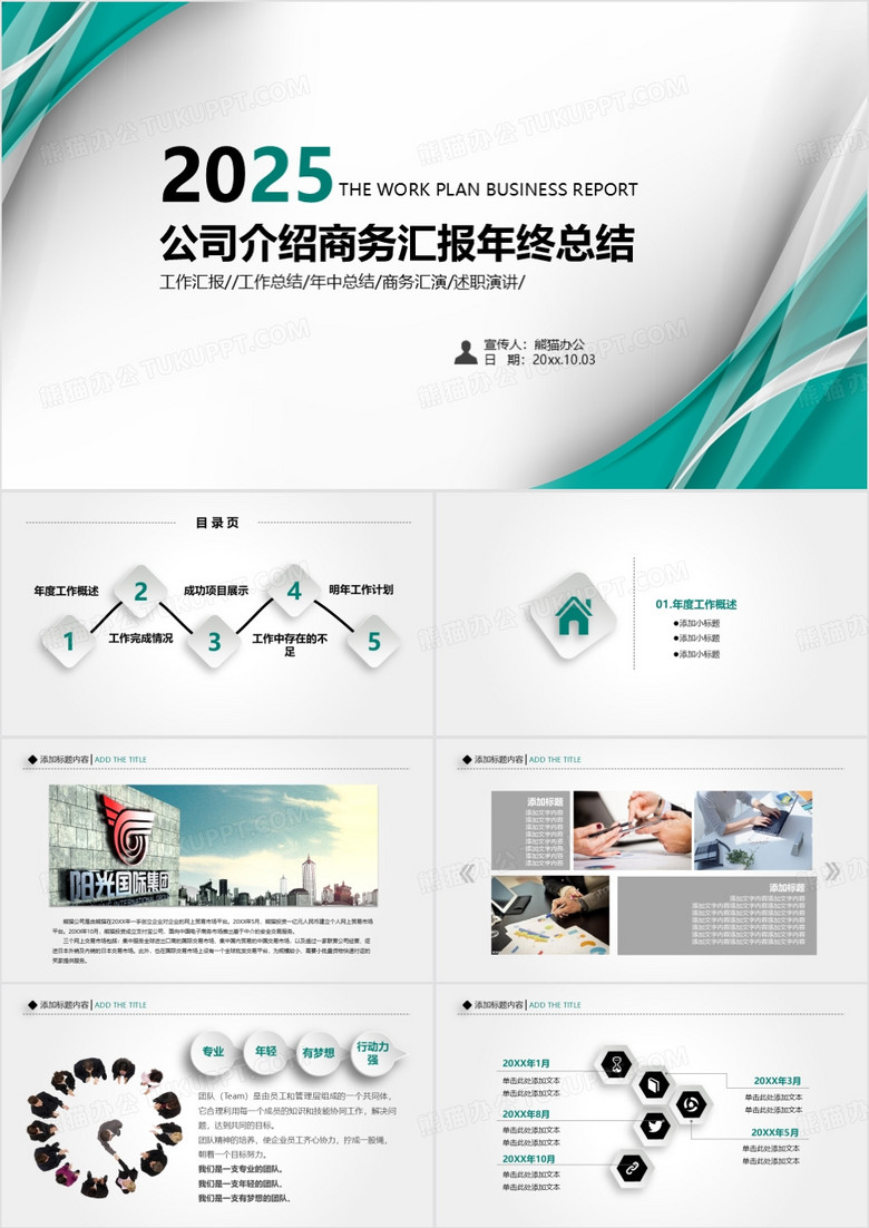 2025公司介绍商务汇报年终总结