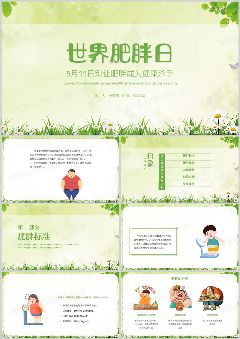 简约风世界肥胖日培训PPT模板