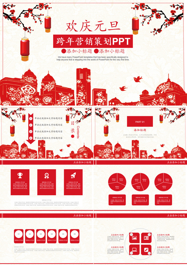 红灯笼欢庆元旦跨年营销策划PPT