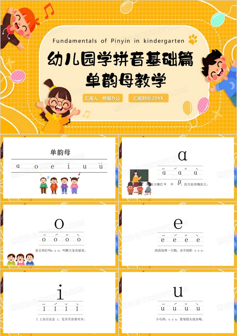 黄色幼儿园拼音基础教学PPT模板