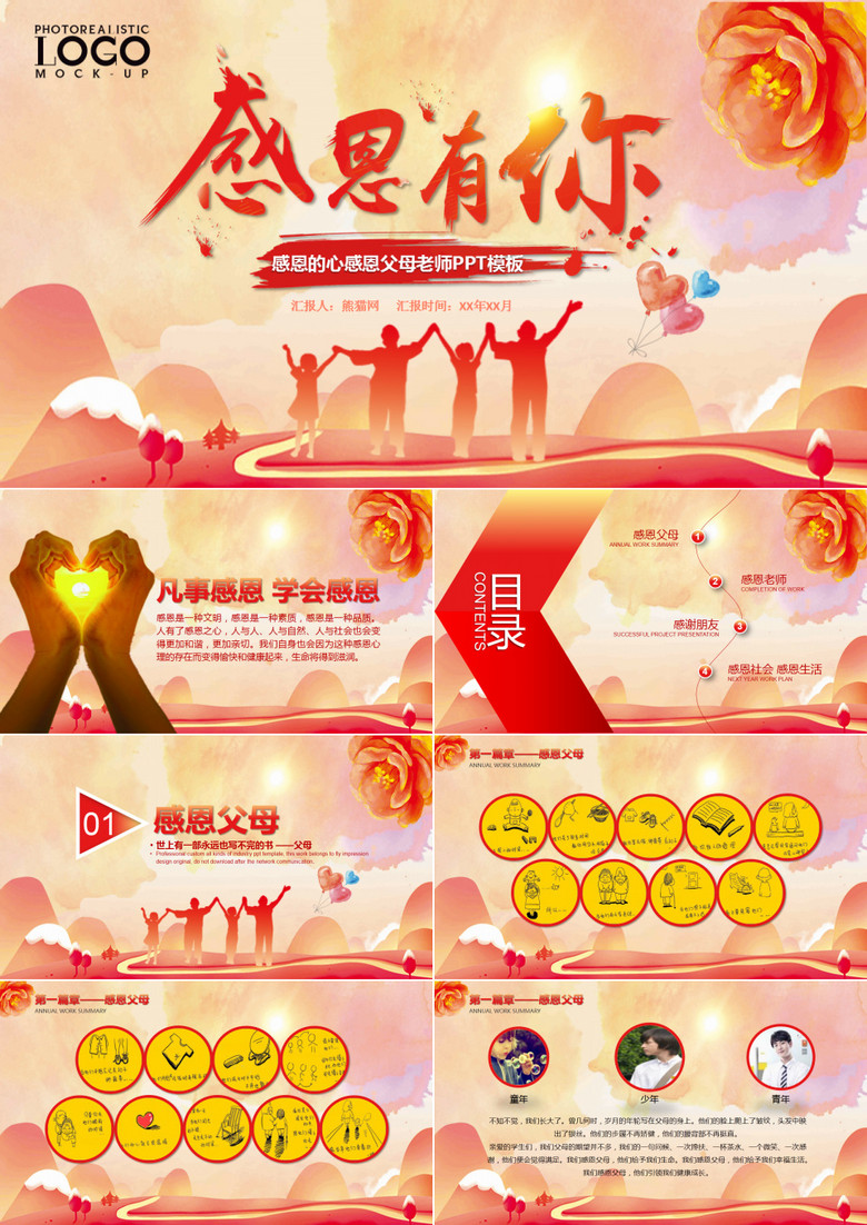 感恩父母老师PPT模板