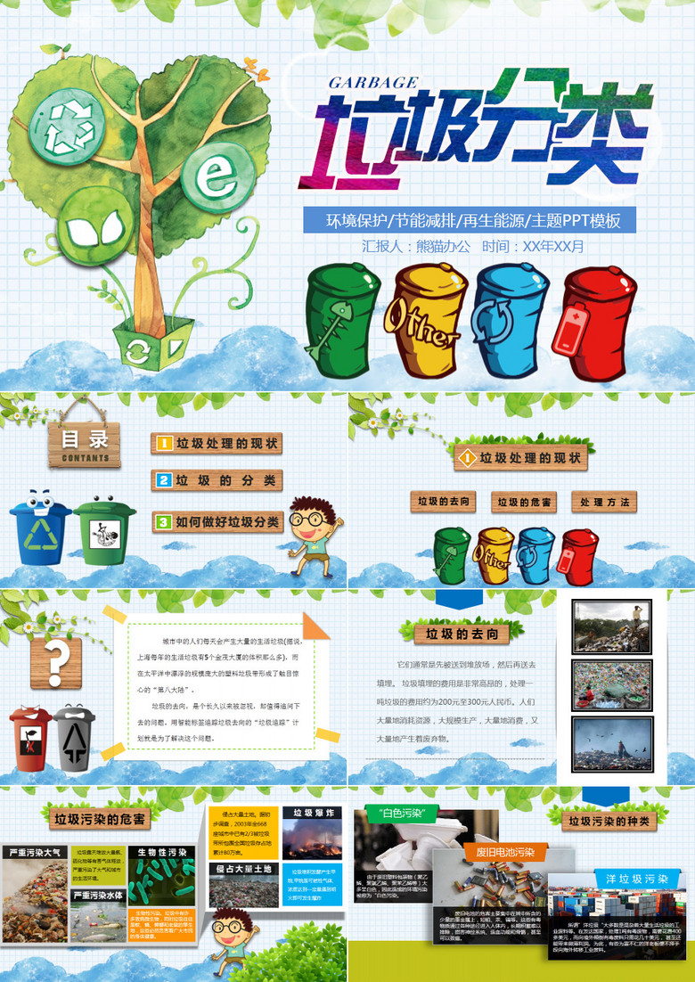卡通垃圾分类环保教育课件PPT模板