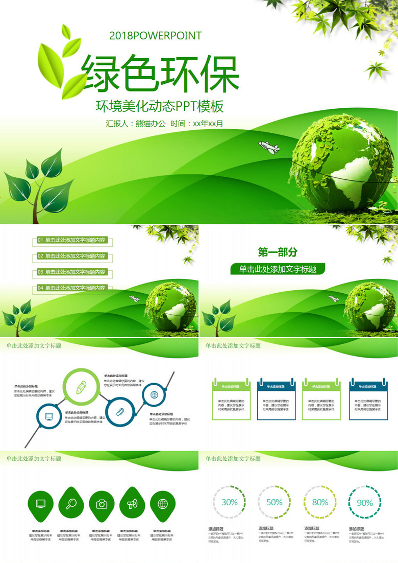 绿色环保美化动态PPT模板