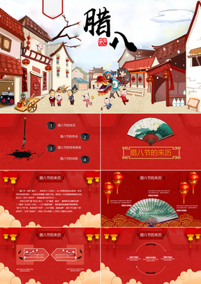 红色中国风腊八节节日策划ppt模板