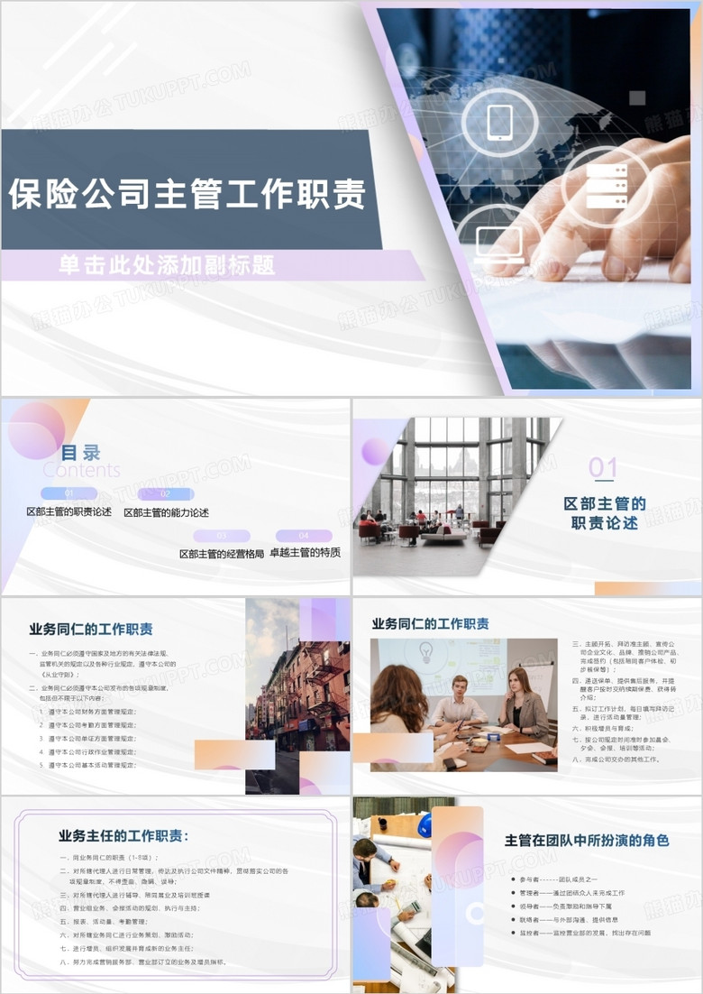 浅紫保险公司主管工作职责PPT模板