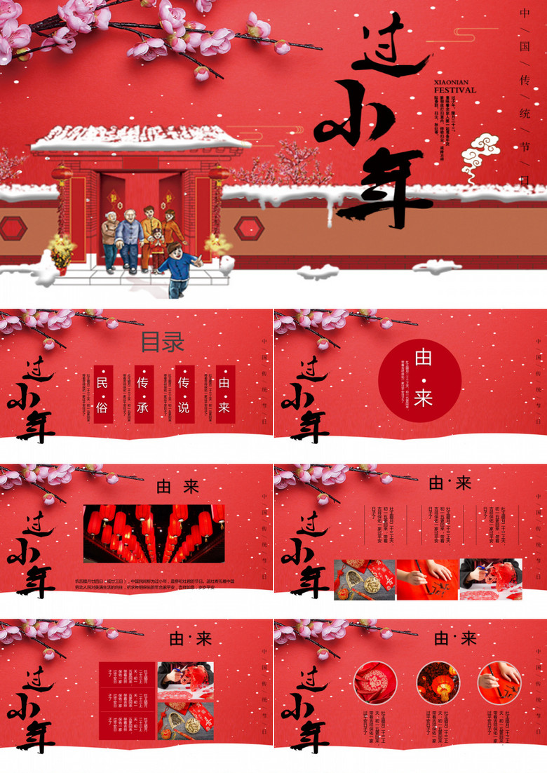 红色中国风过小年文化习俗介绍PPT模板