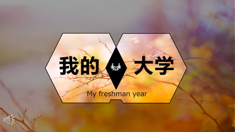 我的大学生活介绍ppt模板下载_熊猫办公