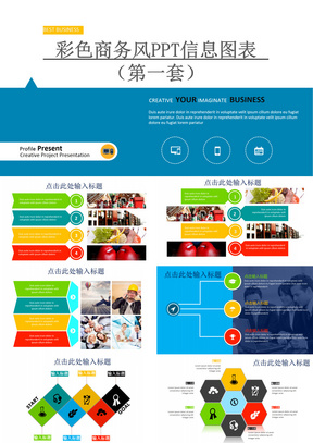 彩色商务风PPT信息图表第一套