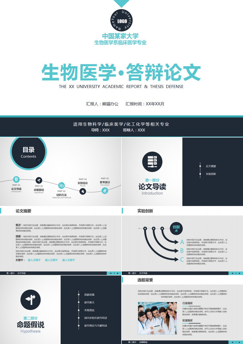 生物医学工程专业通用论文答辩ppt模版