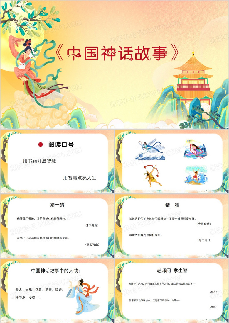 中国古代神话故事中国神话故事PPT模板下载_熊猫办公