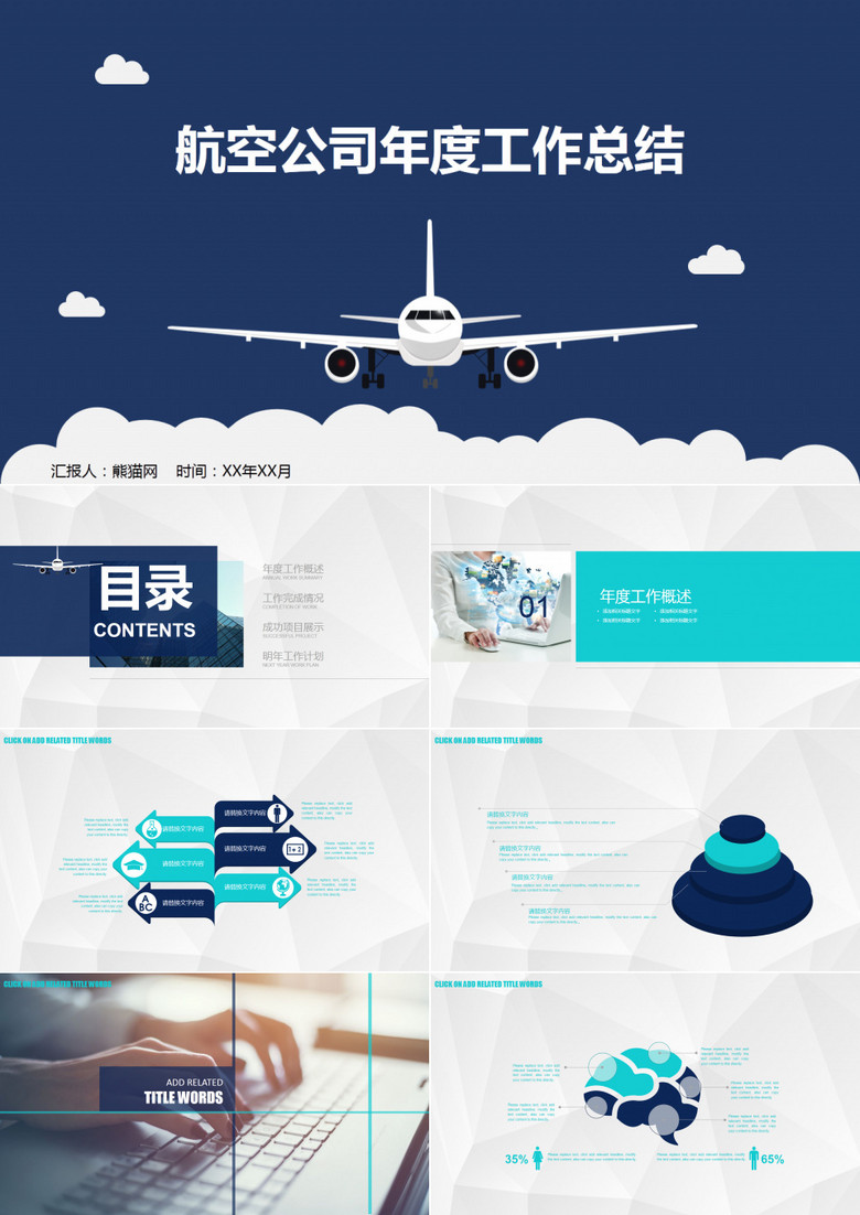 航空公司工作总结汇报PPT模板