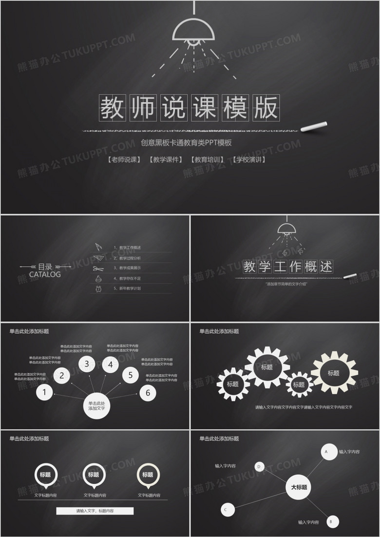 教师说课通用创意黑板卡PPT模板