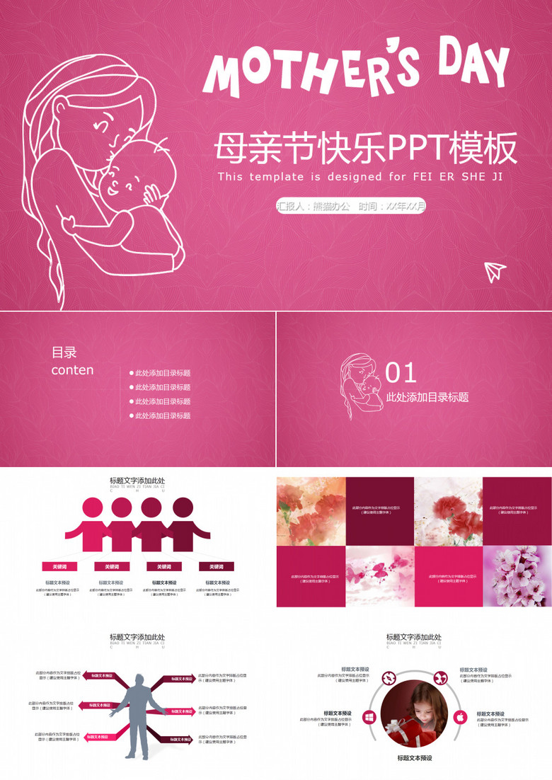 粉红色母亲节汇报演讲通用PPT模板