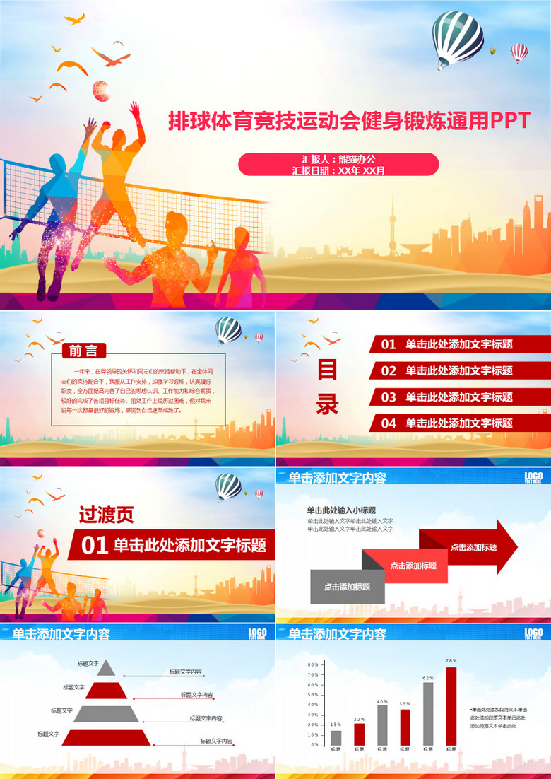 排球体育竞技运动会健身锻炼通用PPT