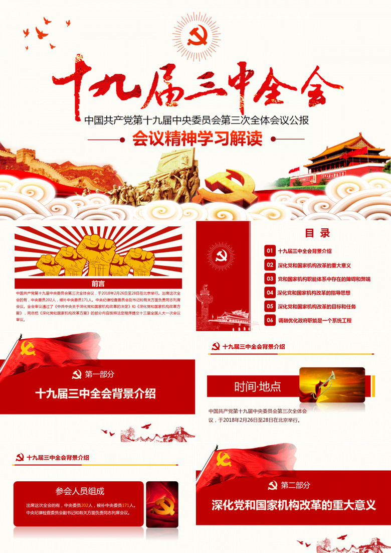 十九届三中全会公报精神ppt