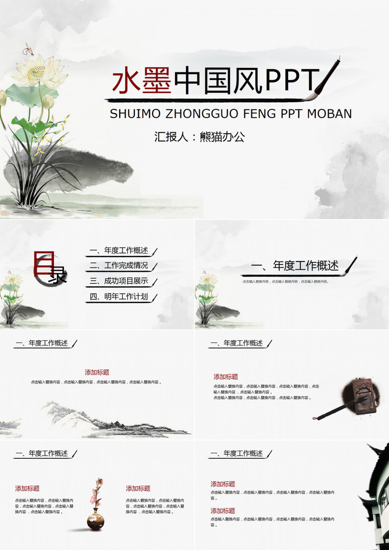 中国风水墨荷花PPT模板