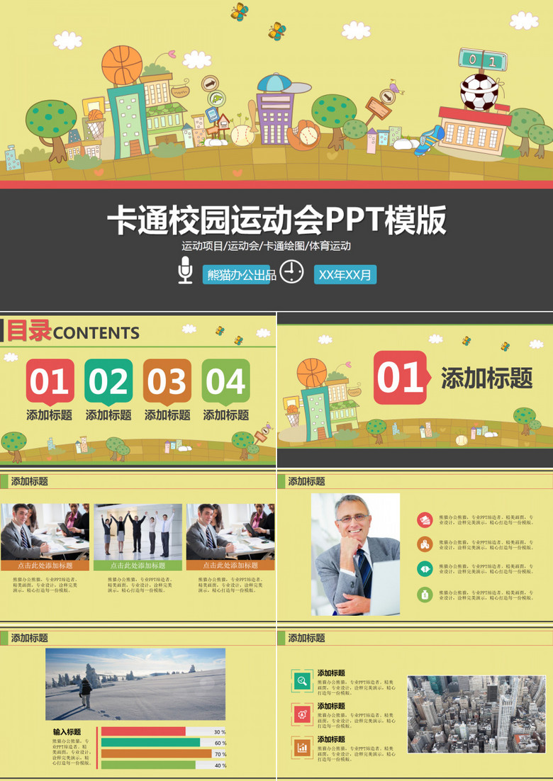 卡通校园运动会主题专用PPT模板