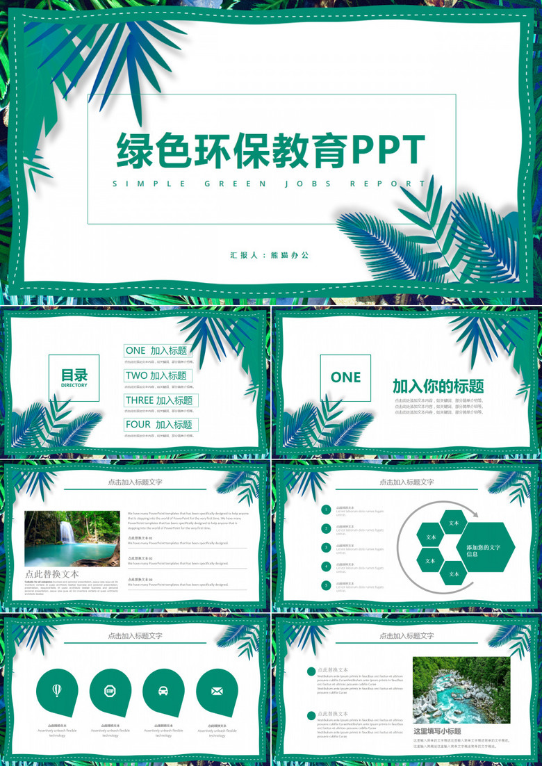 简约绿色环保教育PPT模板