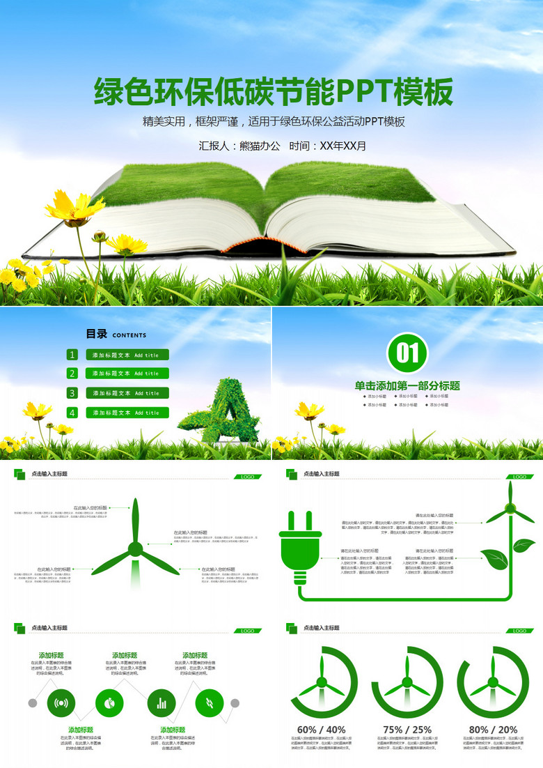 绿色环保低碳节能PPT模板