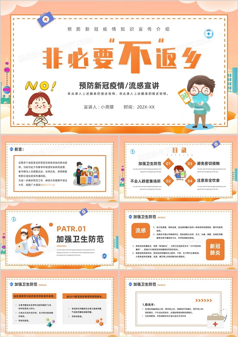 橙色卡通风非必要不返乡课件PPT模板