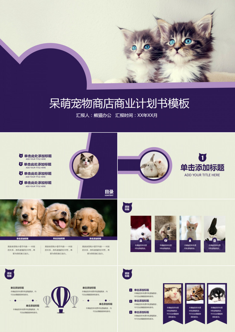 紫色呆萌宠物商店商业计划书PPT模板