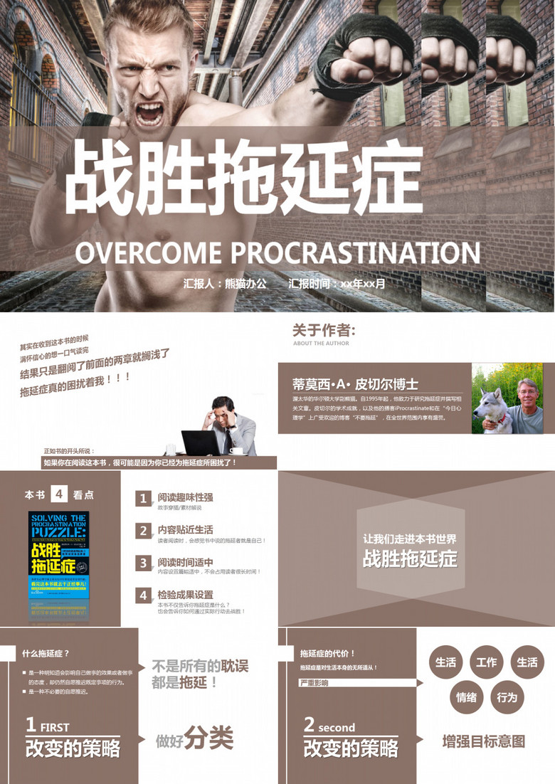 战胜拖延症读书PPT作品