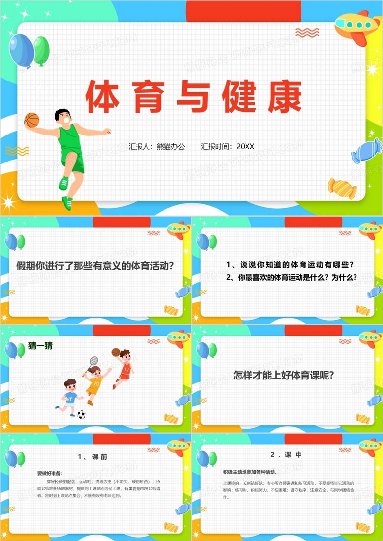 卡通风体育室内课体育与健康PPT模板