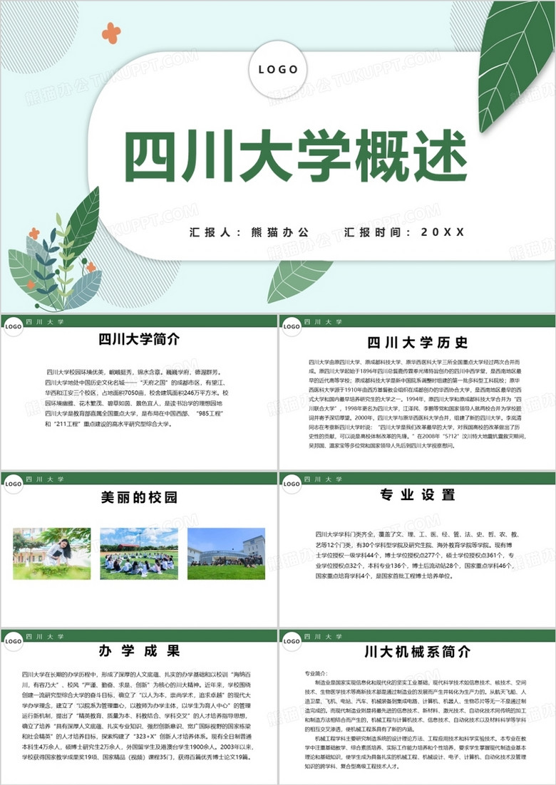 绿色清新四川大学概述PPT模板