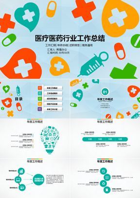 医疗医药行业工作总结PPT模板