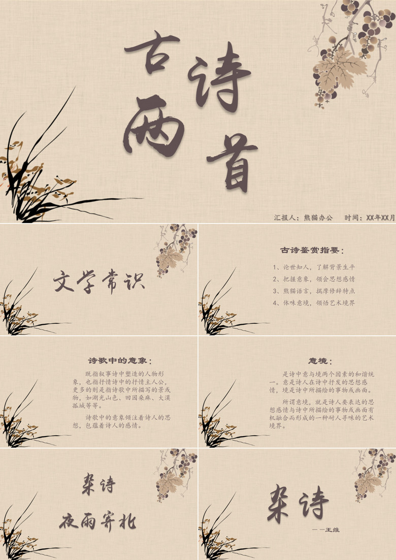 古诗杂诗夜雨寄北中国风培训课件PPT模板