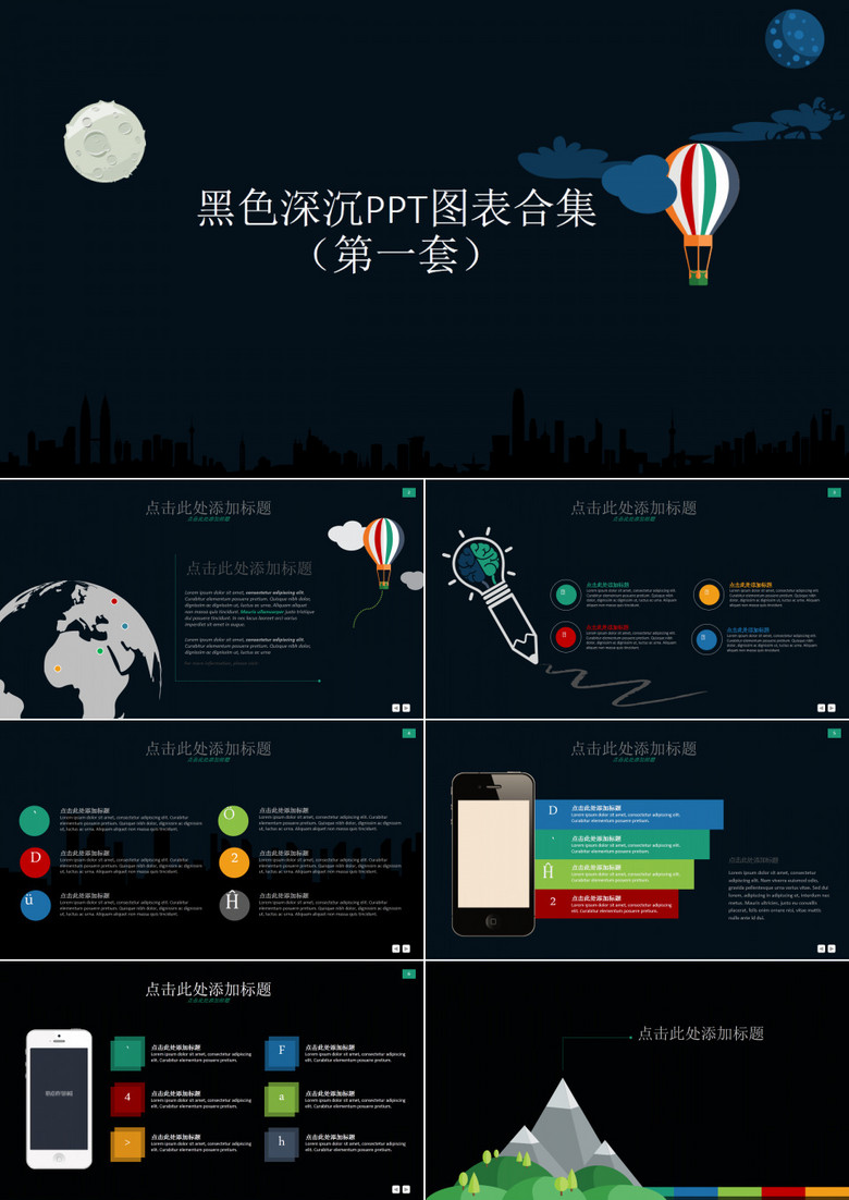 黑色深沉PPT图表合集