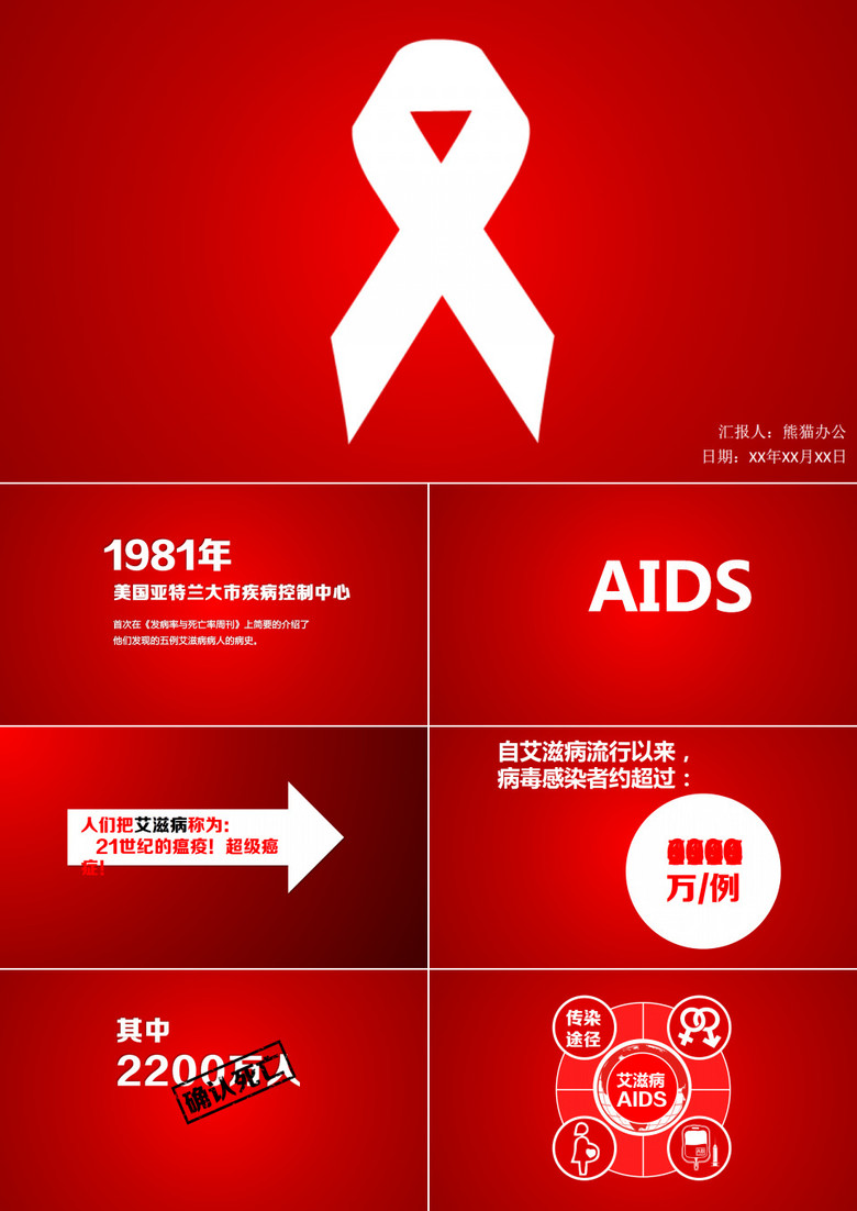 预防艾滋病公益宣传PPT动画下载