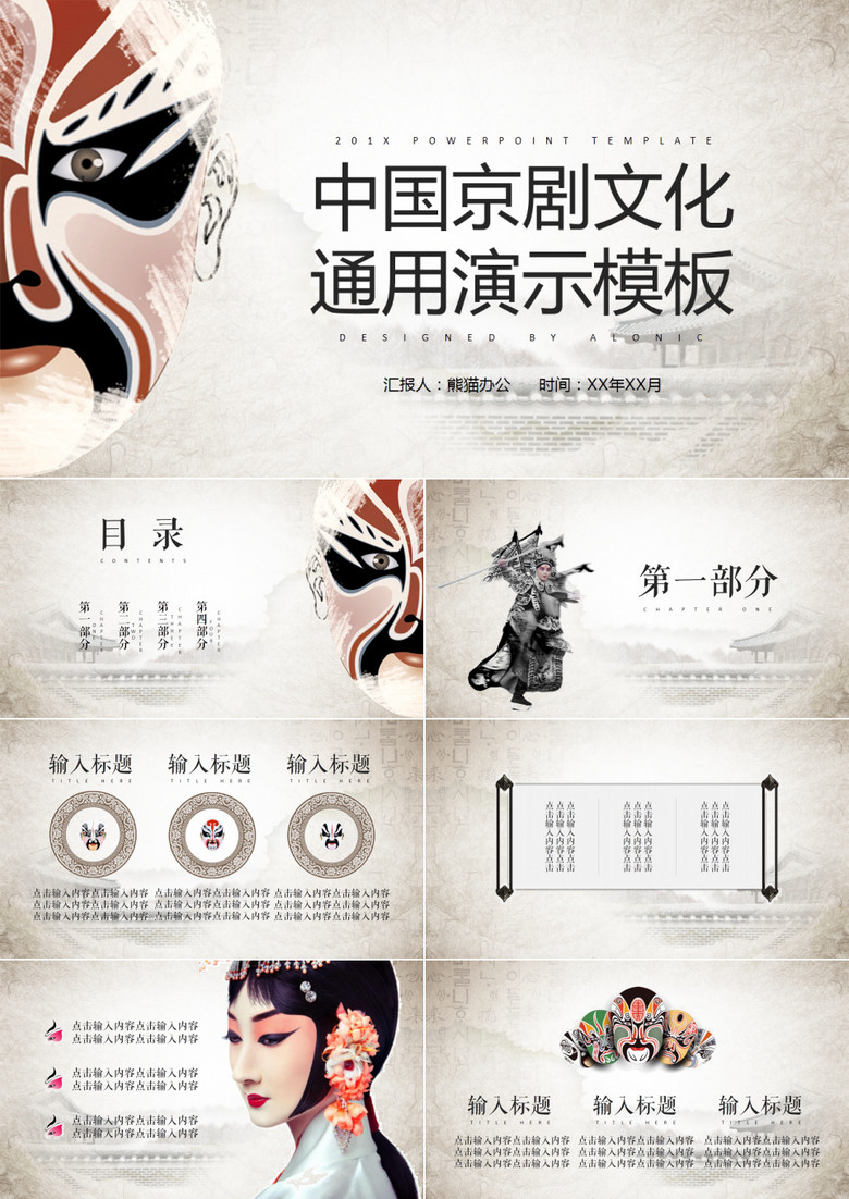 手绘古典风中国京剧文化宣传通用PPT模板