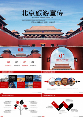 北京旅游度假宣传城市介绍PPT模板