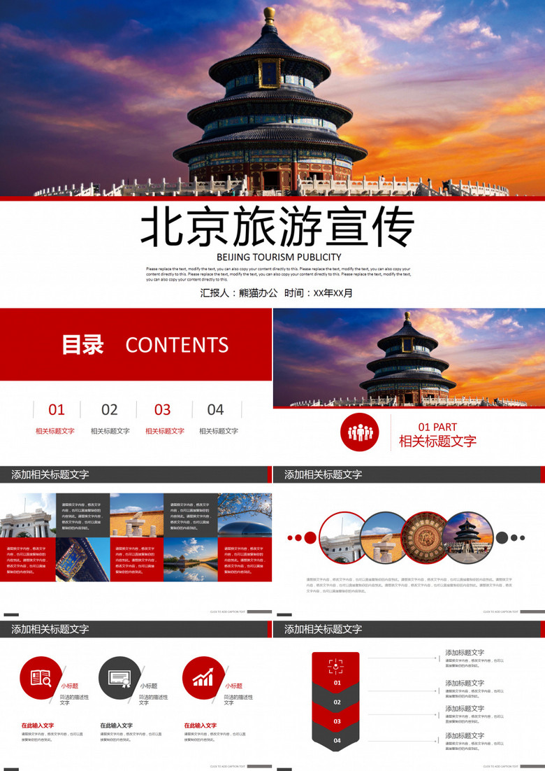 北京旅游度假宣传城市介绍PPT模板